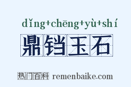 鼎铛玉石是什么意思的图片